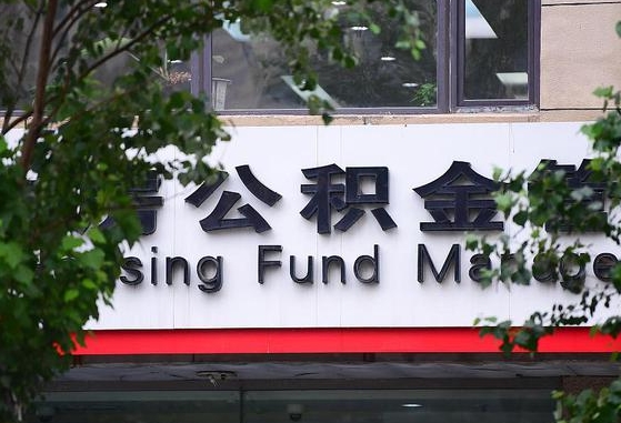 靖边住房公积金提取（靖边住房公积金提取条件）